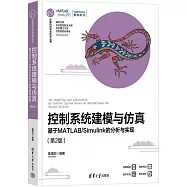 控制系統建模與仿真：基於MATLAB/Simulink的分析與實現(第2版)