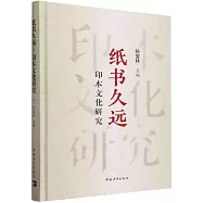 紙書久遠：印本文化研究