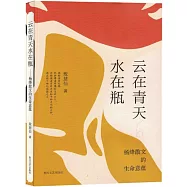 雲在青天水在瓶：楊絳散文的生命意蘊