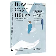 我能幫上什麼忙?一位資深精神科醫生的現場醫療記錄