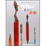 20世紀藝術家大書