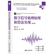 數字信號處理原理和算法實現(第4版)
