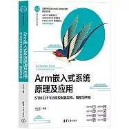 Arm嵌入式系統原理及應用：STM32F103微控制器架構、編程與開發