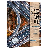 運鏡師手冊：無人機航拍與後期製作從入門到精通