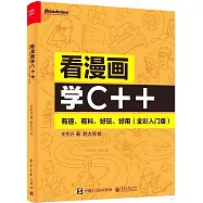 看漫畫學C++：有趣、有料、好玩、好用(全彩入門版)