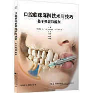 口腔臨床麻醉技術與技巧：基於循證和解剖