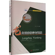 龍舟運動教學與訓練