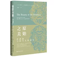 原始之美：薩滿教與西方人的想象