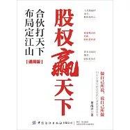 股權贏天下：合夥打天下 布局定江山(通用版)