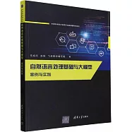 自然語言處理基礎與大模型：案例與實踐