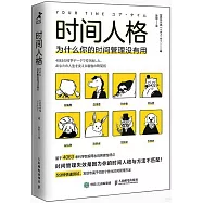 時間人格：為什麼你的時間管理沒有用