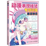 動漫表現技法專項訓練：表情神態