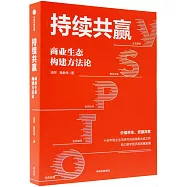 持續共贏：商業生態構建方法論