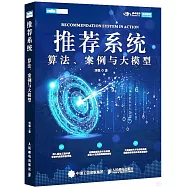 推薦系統：算法、案例與大模型