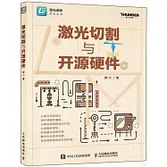 激光切割與開源硬件