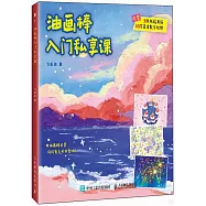 油畫棒入門私享課