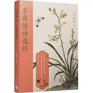 李商隱詩選評(版畫插圖版)