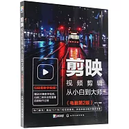 剪映視頻剪輯從小白到大師(電腦第2版)