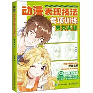 動漫表現技法專項訓練：男女頭像