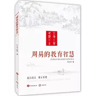 周易的教育智慧