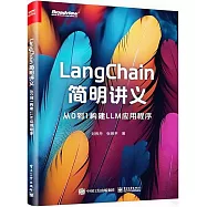 LangChain簡明講義：從0到1構建LLM應用程序