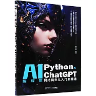 AI編程班：Python×ChatGPT網絡爬蟲從入門到精通