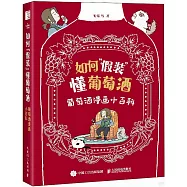 如何“假裝”懂葡萄酒：葡萄酒漫畫小百科