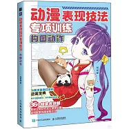 動漫表現技法專項訓練：構圖動作