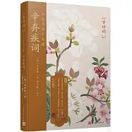 眾里尋他千百度：辛棄疾詞(版畫插圖版)