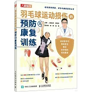 羽毛球運動損傷的預防與康復訓練