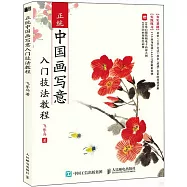 正統中國畫寫意入門技法教程