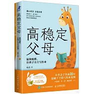 高穩定父母：溫和助推，讓孩子自主寫作業