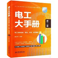 電工大手冊(第二冊)：電工常用電路、接線、識讀、應用案例