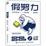 假努力：方向不對，一切白費