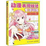 動漫表現技法專項訓練：結構比例