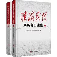 淮海戰役親歷者口述史(上下)