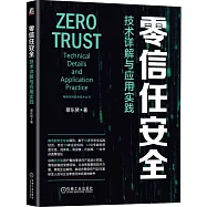 零信任安全：技術詳解與應用實踐