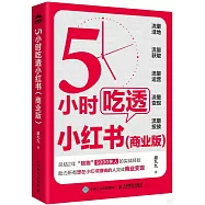 5小時吃透小紅書(商業版)