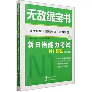 無敵綠寶書：新日語能力考試N1語法(必考句型+基礎句型+超綱句型)(修訂版)(附精縮版句型手冊)
