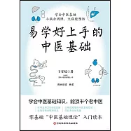 易學好上手的中醫基礎