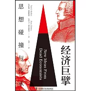 經濟巨擘：思想碰撞與傳承