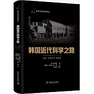 韓國近代科學之路