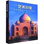 藝術珍寶:聯合國教科文組織世界遺產