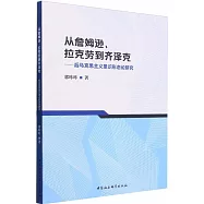 從詹姆遜、拉克勞到齊澤克--后馬克思主義意識形態論研究
