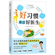 好習慣勝過好醫生