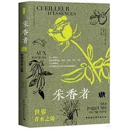 采香者：世界香水之源