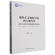 解構主義視野中的西方現代性：重估馬克思對晚期福柯的影響