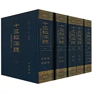 十三經注疏：清嘉慶刊本(全五冊)