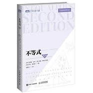 圖靈數學經典：不等式(第2版)