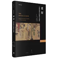 重屏：中國繪畫中的媒材與再現